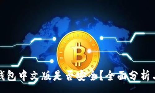 :
小狐錢(qián)包中文版是否安全？全面分析與解答
