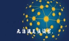 無法滿足該請求。