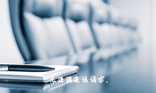 無法滿足該請求。