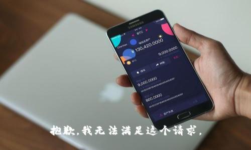 抱歉，我無法滿足這個請求。