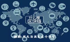 抱歉，我無(wú)法滿(mǎn)足這個(gè)請(qǐng)