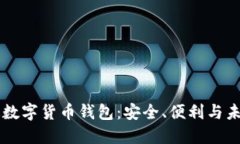 中國版數字貨幣錢包：安