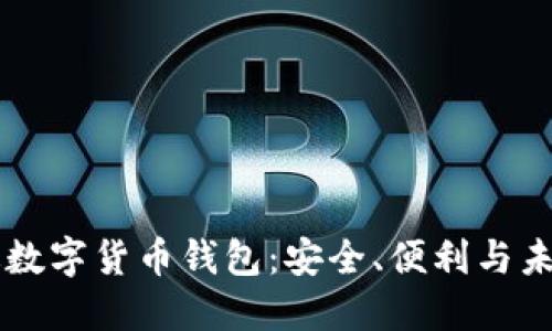 中國版數(shù)字貨幣錢包：安全、便利與未來展望