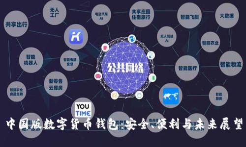 中國版數(shù)字貨幣錢包：安全、便利與未來展望