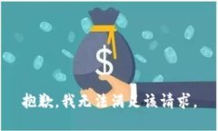 抱歉，我無(wú)法滿(mǎn)足該請(qǐng)求