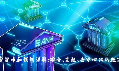 區(qū)塊鏈加密貨幣和錢包詳解：安全、高效、去中心化的數(shù)字資產(chǎn)管理
