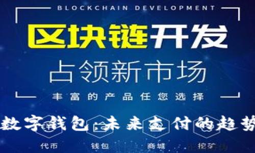 中央認(rèn)可的數(shù)字錢包：未來支付的趨勢與實(shí)用指南