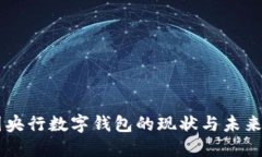 中國央行數字錢包的現(xiàn)狀