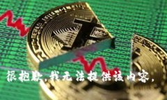 很抱歉，我無法提供該內(nèi)