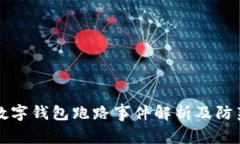 杭州數(shù)字錢(qián)包跑路事件解