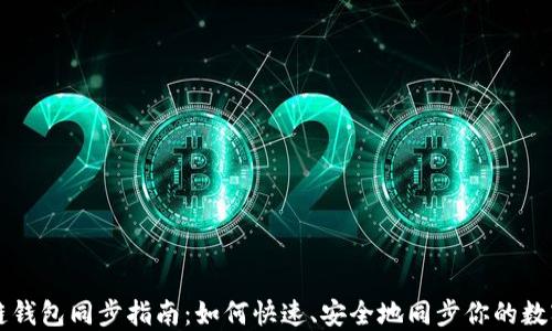 
區(qū)塊鏈錢包同步指南：如何快速、安全地同步你的數(shù)字資產(chǎn)