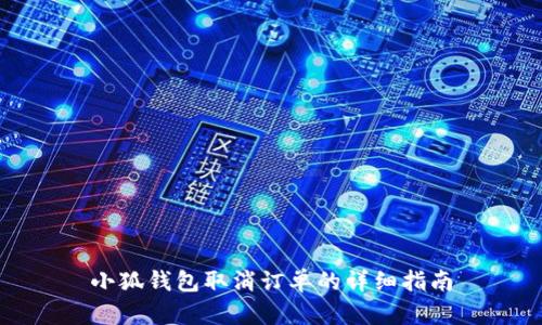 小狐錢包取消訂單的詳細(xì)指南