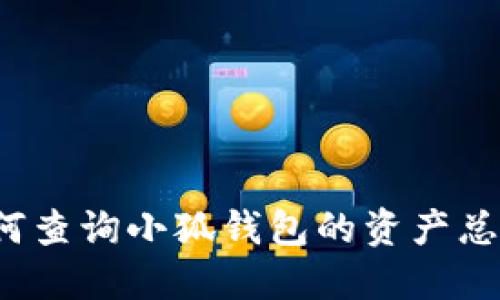 如何查詢小狐錢包的資產(chǎn)總額？