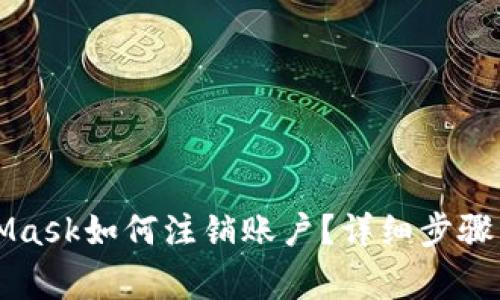 思考MetaMask如何注銷賬戶？詳細步驟與注意事項
