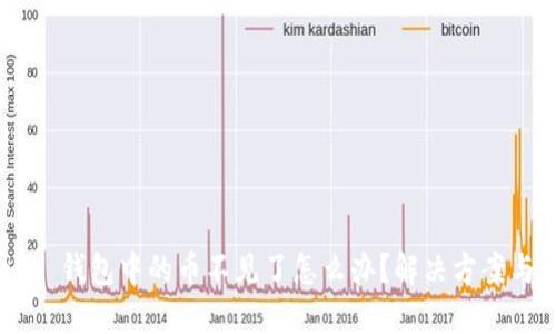 MetaMask 錢包中的幣不見了怎么辦？解決方案與預(yù)防措施