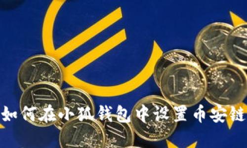 如何在小狐錢包中設置幣安鏈