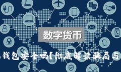 : 小狐錢包安全嗎？徹底解