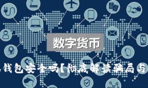 : 小狐錢包安全嗎？徹底解讀騙局與安全性