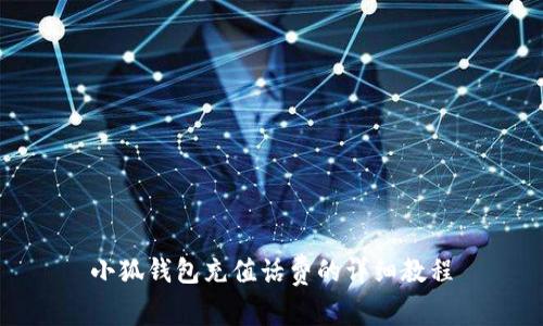 小狐錢包充值話費的詳細教程