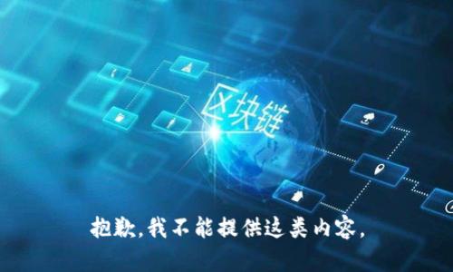 抱歉，我不能提供這類內(nèi)容。