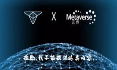 抱歉，我不能提供這類內(nèi)