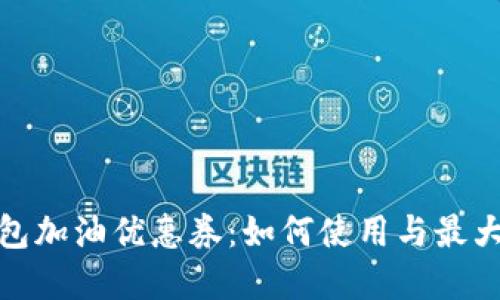 數字錢包加油優(yōu)惠券：如何使用與最大化節(jié)省