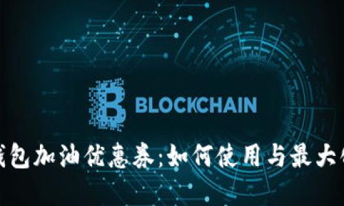 數字錢包加油優(yōu)惠券：如何使用與最大化節(jié)省