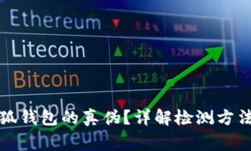 如何驗(yàn)證小狐錢包的真?zhèn)?？詳解檢測方法與注意事項(xiàng)