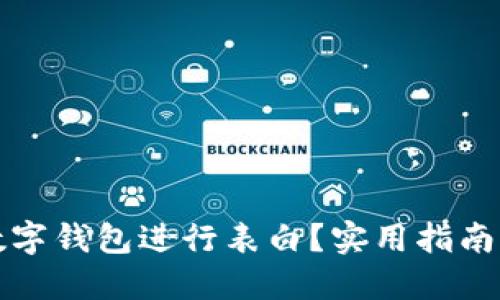 如何通過(guò)數(shù)字錢(qián)包進(jìn)行表白？實(shí)用指南與創(chuàng)意點(diǎn)子
