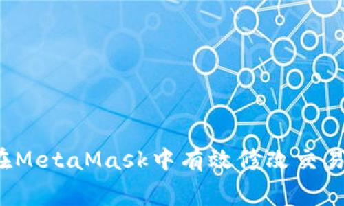 如何在MetaMask中有效修改交易費(fèi)用？