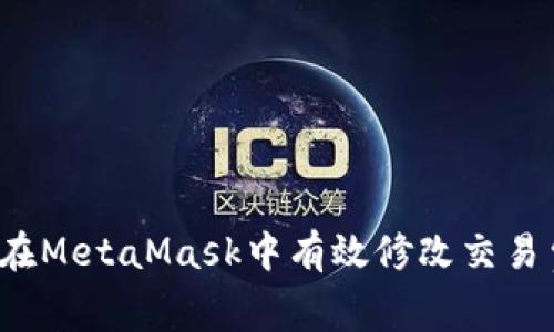 如何在MetaMask中有效修改交易費(fèi)用？