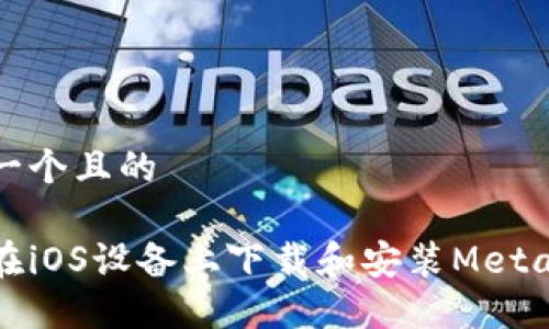 思考一個且的

如何在iOS設備上下載和安裝MetaMask