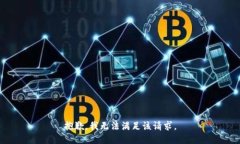 抱歉，我無法滿足該請(qǐng)求
