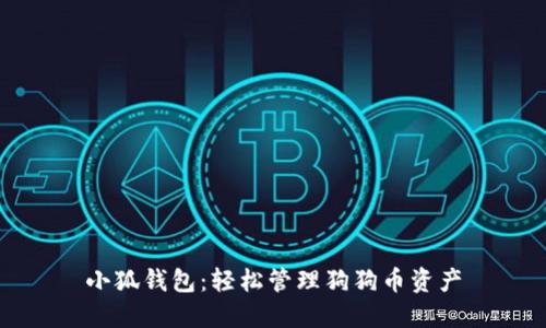 小狐錢(qián)包：輕松管理狗狗幣資產(chǎn)