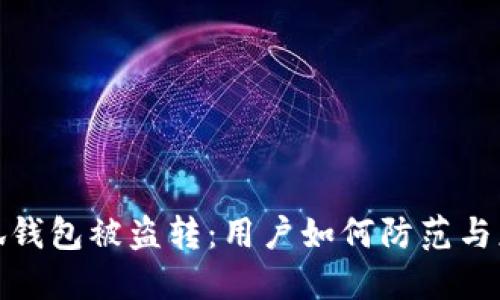 小狐錢包被盜轉(zhuǎn)：用戶如何防范與應對