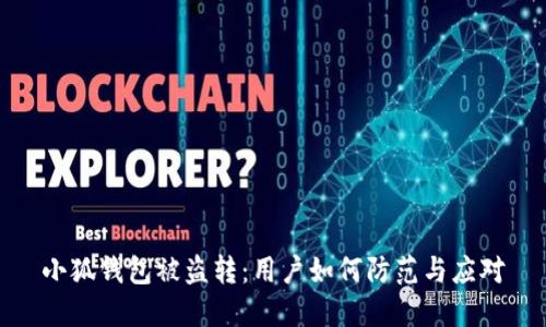小狐錢包被盜轉(zhuǎn)：用戶如何防范與應對