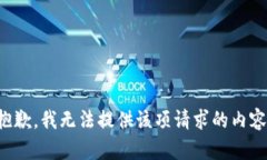 抱歉，我無法提供該項請