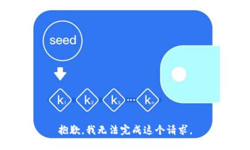 抱歉，我無法完成這個請求。