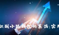如何識別小狐錢包的真?zhèn)? class=