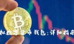 如何注冊(cè)虛擬數(shù)字貨幣錢