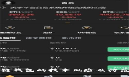 區(qū)塊鏈錢包的技術(shù)風(fēng)險及防范措施