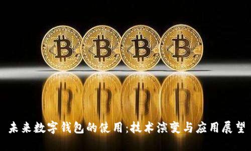 未來(lái)數(shù)字錢包的使用：技術(shù)演變與應(yīng)用展望