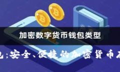 Pi幣數(shù)字錢包：安全、便捷