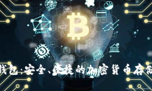 Pi幣數(shù)字錢包：安全、便捷的加密貨幣存儲(chǔ)解決方案