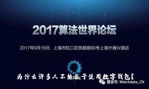 為什么許多人不熱衷于使用數(shù)字錢包？