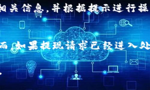   小狐錢包提現(xiàn)指南：如何安全快速地進(jìn)行資金提現(xiàn) / 

 guanjianci 小狐錢包, 提現(xiàn), 數(shù)字錢包 /guanjianci 

隨著數(shù)字金融的不斷發(fā)展，越來越多的人選擇使用數(shù)字錢包來進(jìn)行日常交易和資金管理。小狐錢包作為一種新興的數(shù)字錢包，其方便、快捷的提現(xiàn)功能吸引了大量用戶的關(guān)注。本文將詳細(xì)介紹小狐錢包的提現(xiàn)流程、注意事項(xiàng)，以及常見問題的解答，旨在為用戶提供全面的提現(xiàn)信息，讓用戶在使用小狐錢包時(shí)能更加安全、高效地管理資金。

在數(shù)字金融日益普及的今天，很多用戶已經(jīng)習(xí)慣了通過數(shù)字錢包進(jìn)行消費(fèi)、轉(zhuǎn)賬和投資。而提現(xiàn)作為使用數(shù)字錢包的重要環(huán)節(jié)，如何安全、快速地進(jìn)行提現(xiàn)顯得尤為重要。小狐錢包的提現(xiàn)功能可以幫助用戶將賬戶余額提現(xiàn)到指定銀行賬戶或其他金融平臺(tái)。下面我們將分步驟詳細(xì)解析小狐錢包的提現(xiàn)流程及相關(guān)注意事項(xiàng)。

小狐錢包的提現(xiàn)流程
小狐錢包的提現(xiàn)流程簡單明了，主要包括以下幾個(gè)步驟：

strong步驟一：登錄小狐錢包/strong
首先，用戶需要打開小狐錢包APP，并輸入自己的賬號(hào)和密碼進(jìn)行登錄。如果用戶尚未注冊(cè)帳號(hào)，可以根據(jù)指引進(jìn)行注冊(cè)，完成后再進(jìn)行登錄。

strong步驟二：進(jìn)入提現(xiàn)頁面/strong
登錄成功后，用戶可以在主頁找到“提現(xiàn)”功能，點(diǎn)擊進(jìn)入提現(xiàn)頁面。在提現(xiàn)頁面中，用戶會(huì)看到自己的可提現(xiàn)余額和提現(xiàn)方式等信息。

strong步驟三：選擇提現(xiàn)方式/strong
小狐錢包支持多種提現(xiàn)方式，用戶可以根據(jù)自身需要選擇提現(xiàn)到銀行卡、支付寶、微信等平臺(tái)。選擇好提現(xiàn)方式后，系統(tǒng)會(huì)提示用戶輸入相關(guān)賬戶信息。

strong步驟四：輸入提現(xiàn)金額/strong
在提現(xiàn)頁面中，用戶需要輸入希望提現(xiàn)的金額。請(qǐng)確保所輸入的金額不超過賬戶余額，并符合平臺(tái)的最低提現(xiàn)要求。

strong步驟五：確認(rèn)提現(xiàn)信息/strong
輸入完金額后，用戶需要仔細(xì)核對(duì)提現(xiàn)信息，包括提現(xiàn)方式、賬戶信息和提現(xiàn)金額等，確保無誤后，點(diǎn)擊“確認(rèn)提現(xiàn)”按鈕。

strong步驟六：等待到賬/strong
提交提現(xiàn)請(qǐng)求后，用戶需要耐心等待。提現(xiàn)到賬時(shí)間可能因提現(xiàn)方式的不同而有所差異，一般情況下，提現(xiàn)到銀行卡會(huì)在1-3個(gè)工作日內(nèi)到賬，而提現(xiàn)到支付寶、微信等方式則可能即時(shí)到賬。用戶可以在小狐錢包APP的“提現(xiàn)記錄”中查看提現(xiàn)狀態(tài)。

小狐錢包提現(xiàn)注意事項(xiàng)
在進(jìn)行小狐錢包的提現(xiàn)操作時(shí)，用戶還需注意以下幾個(gè)事項(xiàng)，以確保提現(xiàn)的順利進(jìn)行：

strong注意事項(xiàng)一：確認(rèn)賬戶信息/strong
提現(xiàn)時(shí)必須確認(rèn)所填寫的賬戶信息無誤。如果信息出錯(cuò)，可能導(dǎo)致資金無法到賬。此外，建議用戶在提現(xiàn)前仔細(xì)閱讀小狐錢包的提現(xiàn)規(guī)則，以免因手續(xù)費(fèi)、到賬時(shí)間等問題造成不必要的麻煩。

strong注意事項(xiàng)二：了解提現(xiàn)手續(xù)費(fèi)/strong
小狐錢包在提現(xiàn)時(shí)可能會(huì)收取一定的手續(xù)費(fèi)，具體費(fèi)用標(biāo)準(zhǔn)可以在APP內(nèi)查看。用戶應(yīng)了解這些費(fèi)用，以便合理規(guī)劃自己的提現(xiàn)金額，避免因手續(xù)費(fèi)影響到資金使用。

strong注意事項(xiàng)三：注意資金安全/strong
小狐錢包在保障用戶資金安全方面做了很多工作，但用戶也需加強(qiáng)自我防護(hù)。建議使用復(fù)雜的密碼，并定期更換，同時(shí)開啟雙重驗(yàn)證功能，以防止賬戶被盜。此外，不要隨意點(diǎn)擊來源不明的鏈接，確保資金安全。

strong注意事項(xiàng)四：提現(xiàn)限額/strong
每個(gè)用戶在小狐錢包中都有提現(xiàn)限額，這可能與賬戶類型、等級(jí)等因素相關(guān)。用戶在提現(xiàn)前應(yīng)了解自己的提現(xiàn)額度。尤其是在大額提現(xiàn)時(shí)，建議提前聯(lián)系小狐錢包客服，以確認(rèn)可提現(xiàn)金額。

小狐錢包常見問題解答
在使用小狐錢包的過程中，用戶可能會(huì)遇到一些問題。以下是關(guān)于小狐錢包提現(xiàn)的常見問題解答：

問題一：提現(xiàn)到賬時(shí)間多久？
提現(xiàn)到賬時(shí)間通常取決于多個(gè)因素，例如提到的提現(xiàn)方式、銀行的處理速度等。一般情況下，提現(xiàn)到銀行卡的處理時(shí)間為1-3個(gè)工作日，而通過支付寶或微信提現(xiàn)可能即時(shí)到賬。但在一些特殊情況下，例如節(jié)假日、系統(tǒng)維護(hù)或其他不可抗力因素，提現(xiàn)到賬時(shí)間可能會(huì)有所延遲。因此，用戶在進(jìn)行提現(xiàn)時(shí)需留有合理的時(shí)間安排。如果在預(yù)計(jì)時(shí)間內(nèi)未到賬，用戶可以聯(lián)系小狐錢包客服進(jìn)行查詢。

問題二：如何修改提現(xiàn)賬戶信息？
在小狐錢包中，用戶可以在提現(xiàn)頁面或賬戶設(shè)置中修改提現(xiàn)賬戶信息。進(jìn)入賬戶設(shè)置后，用戶需找到“提現(xiàn)賬戶”選項(xiàng)，按照系統(tǒng)提示進(jìn)行修改。需要注意的是，為了保護(hù)用戶的資金安全，可能會(huì)要求ユーザー進(jìn)行身份驗(yàn)證，確保是賬戶的真正擁有者。在修改賬戶信息后，建議提前進(jìn)行小額測試提現(xiàn)，以確認(rèn)賬戶信息是否已成功更新。

問題三：如果提現(xiàn)失敗應(yīng)該怎么辦？
提現(xiàn)失敗的原因可能多種多樣，例如賬戶信息錯(cuò)誤、銀行拒絕、余額不足等。如果用戶在提現(xiàn)過程中遇到失敗，首先需仔細(xì)查看系統(tǒng)提示，了解失敗原因。用戶可以在提現(xiàn)記錄中查找相關(guān)信息，并根據(jù)提示進(jìn)行操作。如果是賬戶信息錯(cuò)誤，用戶需及時(shí)更新信息后再次嘗試。如果是因其他問題導(dǎo)致的失敗，用戶可以聯(lián)系小狐錢包客服獲取幫助，客服會(huì)協(xié)助解決問題，重申正確的提現(xiàn)步驟。

問題四：提現(xiàn)是否可以取消？
在小狐錢包提交提現(xiàn)申請(qǐng)后，用戶能否取消提現(xiàn)主要取決于提現(xiàn)請(qǐng)求的處理狀態(tài)。如果提現(xiàn)請(qǐng)求尚未被處理，用戶可能會(huì)在提現(xiàn)記錄中找到“取消提現(xiàn)”的選項(xiàng)，允許其撤銷申請(qǐng)。然而，如果提現(xiàn)請(qǐng)求已經(jīng)進(jìn)入處理階段，用戶則無法取消。此外，即使已經(jīng)取消提現(xiàn)，資金可能仍然需要一定時(shí)間才能回到用戶的賬戶。因此，建議用戶在提交提現(xiàn)申請(qǐng)前仔細(xì)核對(duì)信息，避免不必要的取消操作。

總結(jié)而言，小狐錢包的提現(xiàn)功能為用戶提供了便利，但在使用過程中仍需注意安全與合規(guī)問題。希望本文能幫助到廣大的小狐錢包用戶，讓大家能夠更加高效、安全地進(jìn)行資金管理。