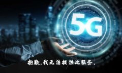 抱歉，我無法提供此服務(wù)