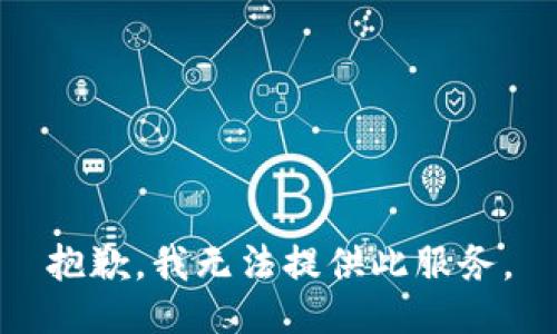 抱歉，我無法提供此服務(wù)。