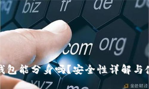 : 小狐錢包能分身嗎？安全性詳解與使用指南