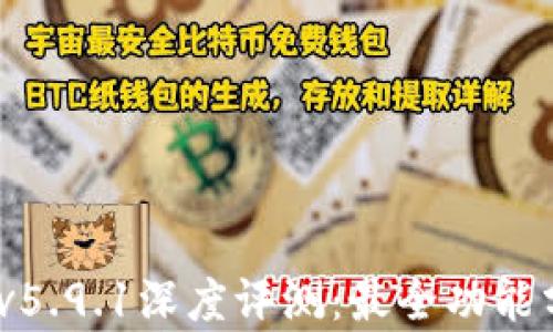 
小狐錢包2025v5.9.1深度評(píng)測(cè)：最全功能分析與使用體驗(yàn)